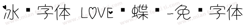 冰龙字体 LOVE爱蝶圆字体转换